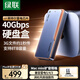 綠聯(lián)40Gbps硬盤(pán)盒 兼容雷靂雷電5/4/3/USB4 M.2 NVMe移動(dòng)硬盤(pán)盒 適用蘋(píng)果Macmini筆記本接SSD固態(tài)D703