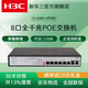 H3C新華三全千兆8口POE交換機機架式網(wǎng)線(xiàn)分流器企業(yè)監控辦公組網(wǎng)分線(xiàn)器監控16口24口網(wǎng)絡(luò )交換器光電口 8口千兆/PoE:125W/S1208V-HPWR