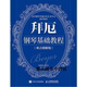 【正版書(shū)】拜厄鋼琴基礎教程(難點(diǎn)精解版） 潘倩 著(zhù)；高新顏 編 人民郵電出版社