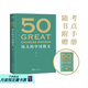【官方直營(yíng)】50：偉大的中國(guó)散文（《50：偉大的短篇小說們》系列，名家名作典藏版） 一卷在手，飽覽中國(guó)散文的百年光景。46位名家，50篇經(jīng)典 隨書附贈(zèng)考點(diǎn)手冊(cè) 小嘉推薦 果麥出品   團(tuán)購(gòu)聯(lián)系客服