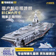 奇妙（keeppley）福建艦航母積木大國重器軍事模型玩具送男孩生日禮物