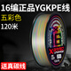 SHIMANO進(jìn)口16編Ygkpe線(xiàn)魯亞主線(xiàn)耐磨強拉遠距離錨魚(yú)黑強馬線(xiàn) 120米-16編五彩YGKPE線(xiàn)【送真碳線(xiàn)】 2.5號
