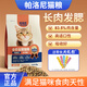 帕洛尼【帕洛尼貓糧】高蛋白營養(yǎng)長肉高適口性鮮肉主糧帕羅尼正品官方 1袋貓糧送【10元】貓條*5