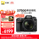 尼康（Nikon）【價(jià)保11.11】D7500單反相機 數碼相機 （AF-S DX 尼克爾 18-140mm f/3.5-5.6G ED VR 單反鏡頭）