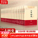 【新華正版包郵】二十四史 全套16冊 文白對照 精注精譯版 全新修訂收藏本 610萬(wàn)字煌煌巨著(zhù) 一套書(shū)讀懂中國五千年歷史 歷史書(shū)關(guān)聯(lián)閱讀自選 二十四史 全套16冊 文白對照精注精譯 修訂收藏本