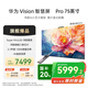 華為Vision智慧屏 Pro 75英寸 八核旗艦芯片【包安裝固定掛架送裝一體】國家補(bǔ)貼Mate 70投屏電視機(jī)