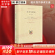 【正版包郵】存在與時間 陳嘉映 海德格爾 著 原版修訂譯本 現(xiàn)代西方學(xué)術(shù)文庫讀本 三聯(lián)出版社 新華書店旗艦店西方哲學(xué)存在主義心理治療書籍 存在與時間【海德格爾 陳嘉映】