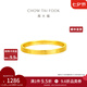 周大福四葉草素圈足金黃金戒指女(工費:160計價)EOF1296七夕禮物 14號 足金 約1.30g