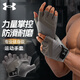 安德瑪（Under Armour）健身手套男女騎行運動(dòng)單杠引體向上擼鐵防滑脫半指健身房訓練護掌