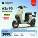 九號電動A2z 90新國標鋰電智能電動車【門店自提】 到門店選顏色