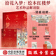 【微瑕品】 拾花入夢(mèng) 繪本紅樓夢(mèng) 藝術(shù)珍品解讀版 孫溫 孫允謨 繪 曾孜榮 編著(zhù) 贈品隨機缺失不補發(fā) 中信出版社圖書(shū)