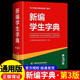 新華正版 中小學(xué)語(yǔ)文教材配套工具書(shū) 新編學(xué)生字典(第3版)(黑白版) 人民教育出版社 湖北新華書(shū)店旗艦店