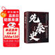 先秦史  史學(xué)泰斗呂思勉開(kāi)山之作！從三皇五帝到秦滅六國，一本書(shū)讀懂中國先秦歷史發(fā)展脈絡(luò )