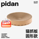 pidan貓抓板 圓形貓窩 瓦楞紙磨爪器貓玩具 圓角款(約48*48*0.95cm)