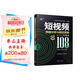短視頻數(shù)據(jù)分析與視覺(jué)營(yíng)銷(xiāo)從入門(mén)到精通（108招）