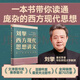 【京東物流  現貨包郵】劉擎西方現代思想講義（奇葩說(shuō)導師、得到App主理人劉擎講透西方思想史）得到圖書(shū) 劉擎西方現代思想講義 劉擎【西方現代思想講義】