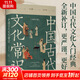 【正版包郵】中國古代文化常識（插圖修訂第4版）語(yǔ)言學(xué)大師 王力 主編 了解中國古代文化面貌全面的入門(mén)參考書(shū) 新華書(shū)店旗艦店書(shū)籍圖書(shū) 中國古代文化常識【果麥】