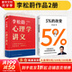 【正版包郵】5%的改變 百分之五的改變 李松蔚著 百分之五的改變 用微小的行動突破困境 44個心理干預案例 我們沒法成為別人 幸好也不必成為別人 用行動終結(jié)內(nèi)耗 激發(fā)更大的改變 新華書店旗艦店心理學書
