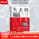 【正版包郵】失去的三十年：平成日本經(jīng)濟史 野口悠紀雄 著(zhù) 親歷者全景化展現日本失去的三十年日本消失三十年 日本經(jīng)濟相關(guān)書(shū)籍可選 新華書(shū)店旗艦店經(jīng)濟圖書(shū)書(shū)籍 失去的三十年:平成日本經(jīng)濟史 【野口悠紀雄 