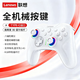 聯(lián)想（lenovo）S01游戲手柄拯救者switch無(wú)線(xiàn)藍牙steam霍爾搖桿震動(dòng)電腦PC手游原神黑神話(huà)悟空多平臺兼容蘋(píng)果安卓 白色【3D霍爾搖桿-六軸陀螺儀】