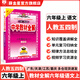 【上海專(zhuān)版】中學(xué)教材全解六年級上冊下冊語(yǔ)文（五四制）數學(xué)(滬教版)(上海五四制專(zhuān)用) 英語(yǔ)（牛津上海版）全解五四制學(xué)科自選 薛金星 六年級語(yǔ)文上（人教版五四制）