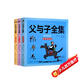 父與子全集正版 彩色注音故事版 [德]?！W·卜勞恩 風(fēng)靡全球80多年的經(jīng)典暢銷(xiāo)名作 二年級小學(xué)生漫畫(huà)書(shū) 兒童繪本 