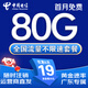 中國電信流量卡電話卡全國通用流量手機(jī)卡純流量上網(wǎng)卡高速不限速5G大王卡電信流量卡 粵享卡19元80G全國流量+首月免費(fèi)+現(xiàn)貨直發(fā)