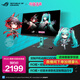 華碩ROG 絕神 RO姬x初音未來(lái)版顯示器 27英寸2K 240Hz電競超頻260Hz 0.3ms響應 HDR400 G-SYNC HDMI2.1 XG27ACMEG-R 2K 260Hz 27英寸