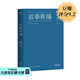 【官方直營(yíng)】故事新編 魯迅 陳丹青推薦 8個(gè)遠古故事 彷徨 吶喊 覺(jué)醒時(shí)代 果麥圖書(shū)  團購聯(lián)系客服 小說(shuō)