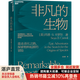 【湛廬】非凡的生物 重走進(jìn)化之路 探索物種起源的冒險 與眾多生物學(xué)大師一起開(kāi)啟地球生命歷史之旅 美國兩院院士、科普大師、富蘭克林生命科學(xué)獎獲得者肖恩·B.卡羅爾 經(jīng)典之作