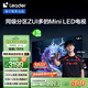 統(tǒng)帥海爾Ieader L75F8 75英寸640分區(qū)MiniLED智慧屏京東自營6+128G高刷游戲AI電視國家補貼20%一級能效