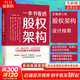 【正版包郵】一本書看透股權(quán)架構(gòu) 李利威 著 30個名企案例 126張股權(quán)圖 9種架構(gòu)模型 教你法律財務(wù)稅務(wù)管理實戰(zhàn)經(jīng)驗 法律/財務(wù)/稅務(wù)/管理4個視角 38個節(jié)稅方案 95個法律陷阱 新華書店旗艦店圖
