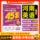 天星教育2026金考卷【河南中考45套紫皮版】名校大市真題卷語(yǔ)文數學(xué)英語(yǔ)物理化學(xué)生物政治地理金考卷河南專(zhuān)版中考試卷初三中考真題模擬題試題研究必刷題 英語(yǔ)