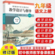 【現(xiàn)貨包郵】2025統(tǒng)編初中語文教科書教學(xué)設(shè)計與指導(dǎo)七八九年級789年級上下冊 溫儒敏解讀語文新教材同步初中教師教學(xué)用書課堂教學(xué)教案教參華東師范大學(xué)出版社 九年級上冊