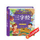 陽光寶貝 幼兒啟蒙兒童國學(xué)美繪本寒暑假閱讀課外書閱讀節(jié)讀物三字經(jīng)（完整注音版） 