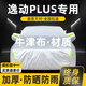 晟哲 適用長(cháng)安逸動(dòng)PLUS牛津布汽車(chē)車(chē)衣全車(chē)罩防曬防雨防雪霜加厚罩套 銀色【升級牛津車(chē)衣】