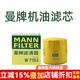 曼牌（MANNFILTER）機油濾清器/機油濾芯/機濾/機油格W7153 適配 新君威 新君越 邁銳寶 邁銳寶XL（1.5T）