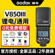神牛（Godox） V850III三代攝影閃光燈單反相機外置機頂熱靴鋰電高速便攜離機 單燈標配 V850III三代機頂閃光燈