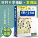 材料科學(xué)基礎(chǔ) 第四版 胡賡祥 上海交大學(xué)材料科學(xué)與工程教材高等教育教科書 工程技術(shù)人員參考書Y 預(yù)售