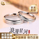 中國黃金（CHINA GOLD）浪漫星河情侶戒指925銀情侶對戒開(kāi)口可調節指環(huán)生日禮物送男女友 浪漫星河情侶對戒【品牌禮盒】