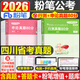 粉筆公考2026年四川省公務(wù)員考試歷年真題庫試卷刷題套卷模擬卷公考資料25考公省考國家教材行測申論行政執法卷子定向鄉鎮網(wǎng)課公安 四川省公務(wù)員【行測+申論】真題80分