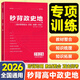 2026高中通用秒背政史地秒解物化生政治歷史地理文綜知識點(diǎn)萬(wàn)能答題技巧考點(diǎn)幫高中文化文學(xué)常識新高考高中高一高二高三綜合復習考點(diǎn)知識點(diǎn)背誦匯總大全真題答題模板專(zhuān)項訓練 高中秒背政史地【一本全】