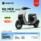 九號（Ninebot）電動(dòng)車Nz MIX 2025 前后雙碟剎電動(dòng)自行車新國標(biāo)可上牌【門店自提】 到門店選顏色