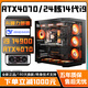 金河田頂配RTX4070/RTX3080Ti 16G獨顯+英特爾超頻14代酷睿i9 14900/i7 14700臺式電腦電競直播設計主機 五丨促銷(xiāo)直降五百丨24核14代i9+RTX4070 電腦主機丨五年質(zhì)?！倦姼傌O計丨直播丨AI算力】