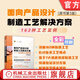 面向產(chǎn)品設計的制造工藝解決方案 162種工藝實(shí)例 原書(shū)第3版 克里斯 萊夫特瑞 涵蓋了162種所有近現代制造工藝 產(chǎn)品設計 制造工藝技術(shù)書(shū)籍
