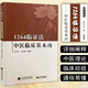 1264臨證法：中醫臨床基本功 中醫基礎