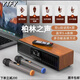 YTFY柏林之聲新藍(lán)牙音響木質(zhì)復(fù)古音箱立體聲便攜式小型書房和電腦音響 11 木紋+雙麥克風(fēng)+2.1聲道+重低音 官方標(biāo)配 原封正品