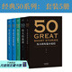 【官方直營】50系列：偉大的短篇小說們+偉大的演講+偉大的中國散文+偉大的中國短篇小說 （套裝5冊） 名家名作典藏版 人類中就從不缺乏一些可以改變歷史，創(chuàng)造未來的人物 小嘉推薦  果麥出品