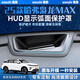 飛冠環(huán)適用于25款哈弗梟龍MAX抬頭顯示保護罩HUD防塵罩內飾改裝配件用品 25款哈弗梟龍MAX【弧面款】