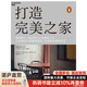 【湛廬】打造完美之家 英國私宅設(shè)計(jì)大師 The Modern House創(chuàng)始人 馬特·吉伯特詮釋現(xiàn)代住宅的設(shè)計(jì)理念  家的樣子，決定你過上怎樣的人生 從宏觀設(shè)計(jì)到微觀創(chuàng)意，打造你的理想住宅